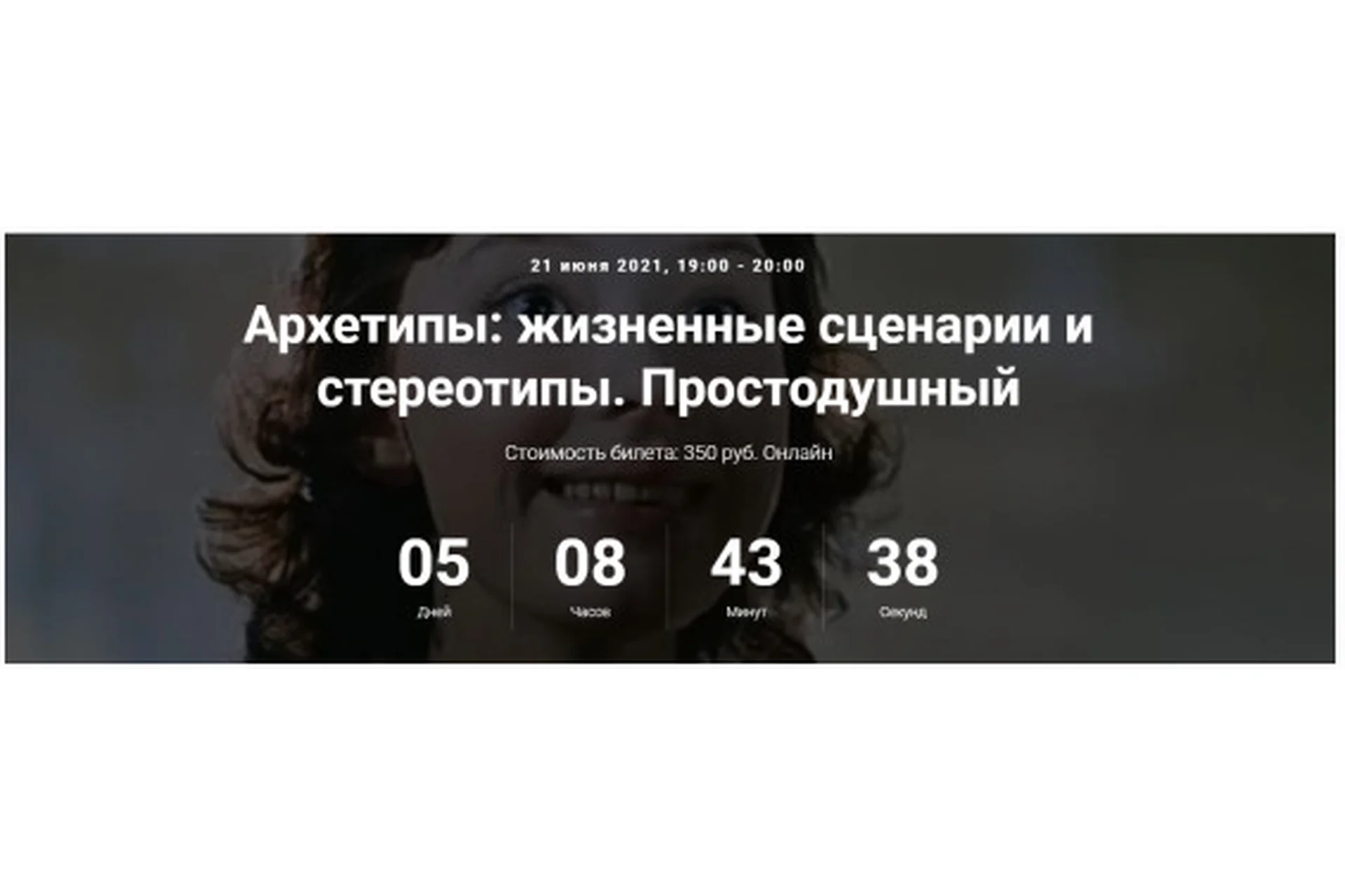 [Точка интеллекта] Архетипы: жизненные сценарии и стереотипы. Простодушный  (Елена Гребеникова), фото 1 из 1.