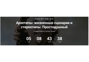 [Точка интеллекта] Архетипы: жизненные сценарии и стереотипы. Простодушный  (Елена Гребеникова)