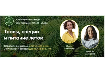 Травы, специи и питание летом (Ирина Шиманская, Валерия Холодкова)