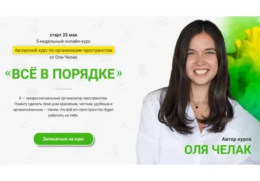 Всё в порядке! Тариф «Вместе с Олей» (Оля Челак)