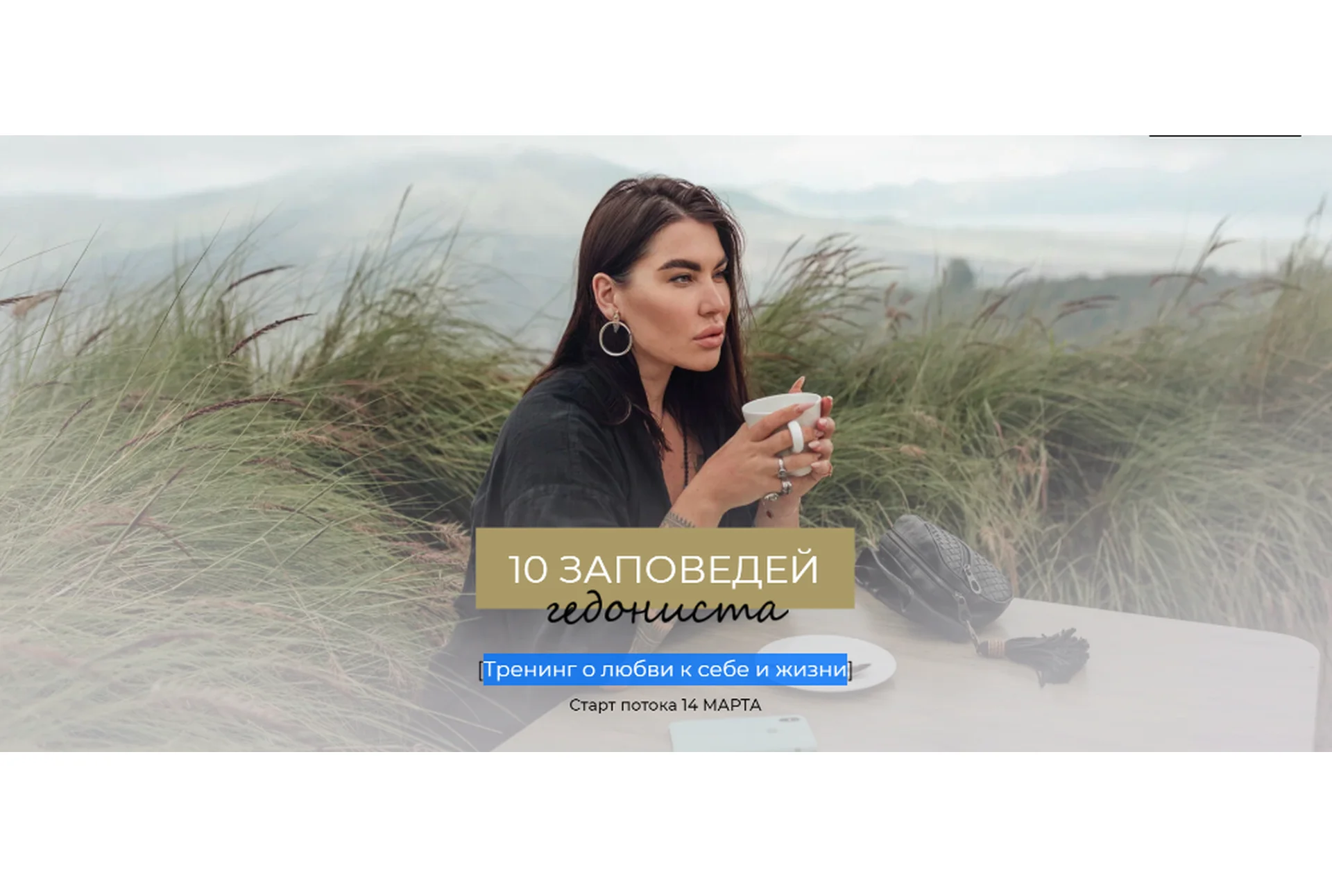 10 заповедей гедониста. Тариф Интроверт (Рада Русских), фото 1 из 1.