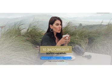 10 заповедей гедониста. Тариф Интроверт (Рада Русских)