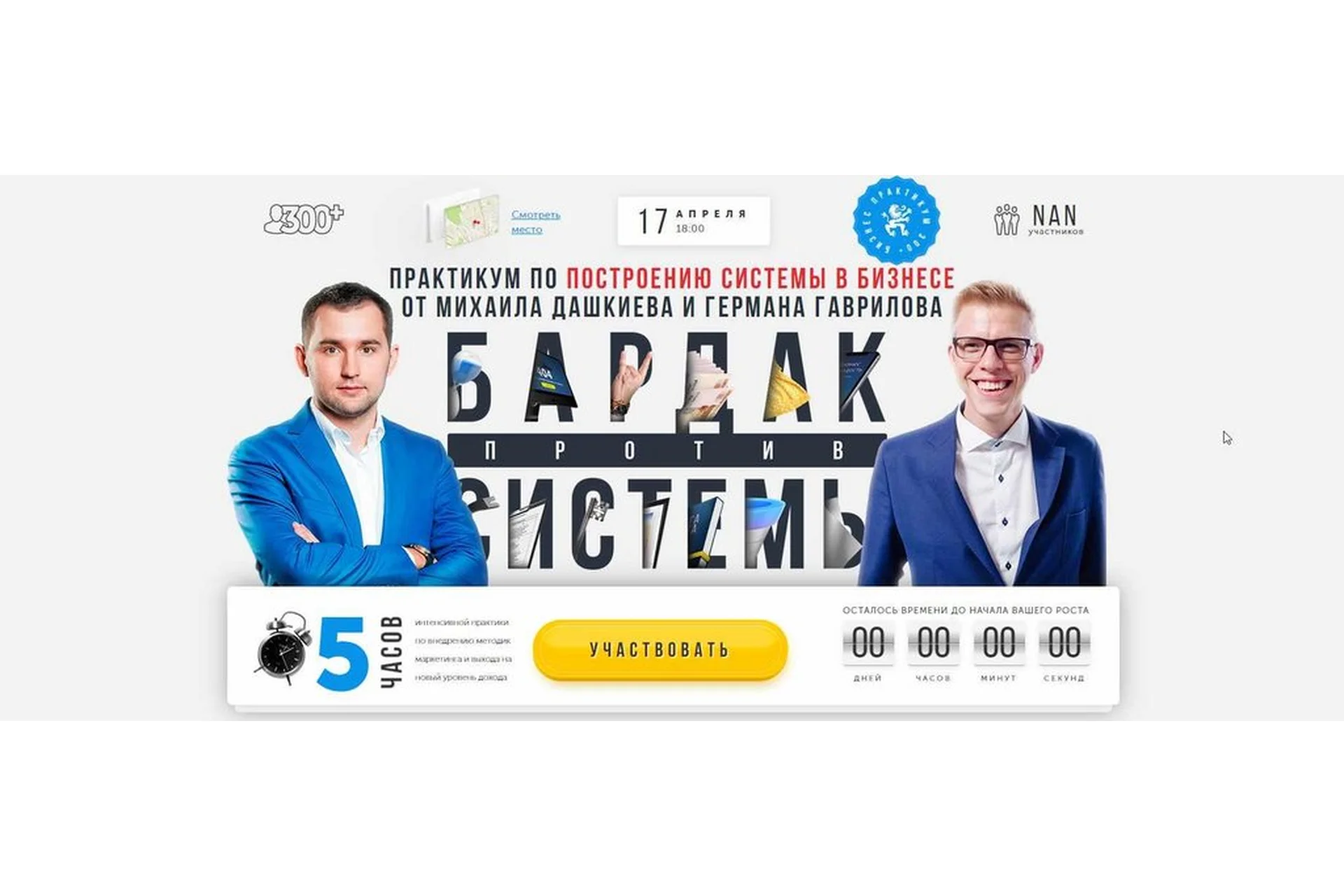 [Бизнес Молодость] Бардак против системы. Выжимка курса, 2019 (Михаил Дашкиев, Герман Гаврилов), фото 1 из 1.