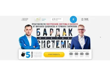 [Бизнес Молодость] Бардак против системы. Выжимка курса, 2019 (Михаил Дашкиев, Герман Гаврилов)