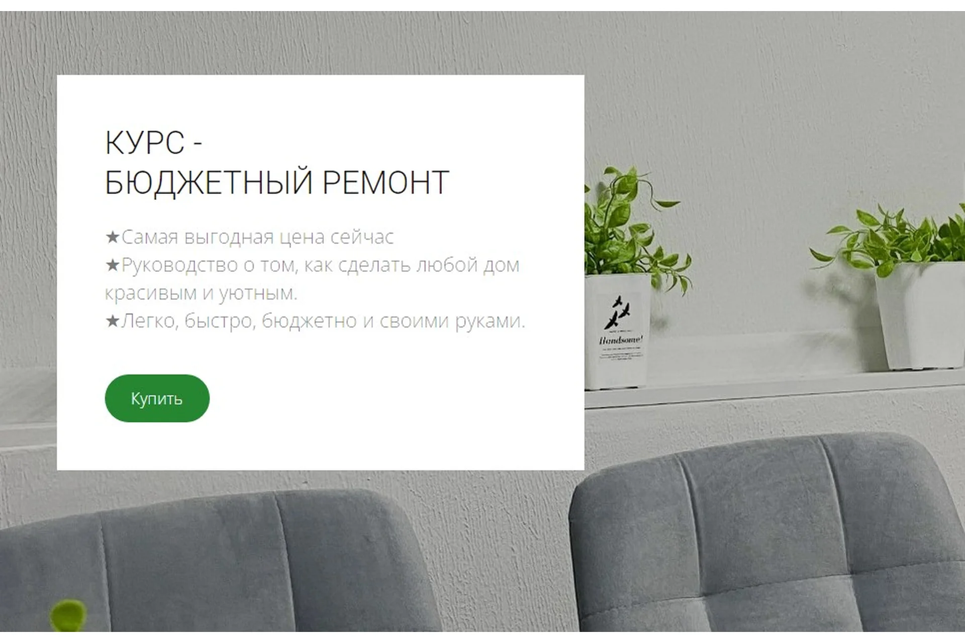 Бюджетный ремонт (Кристина Хафизова), фото 1 из 1.