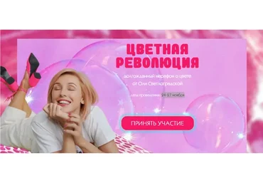 Цветная революция (Ольга Светлоградская)