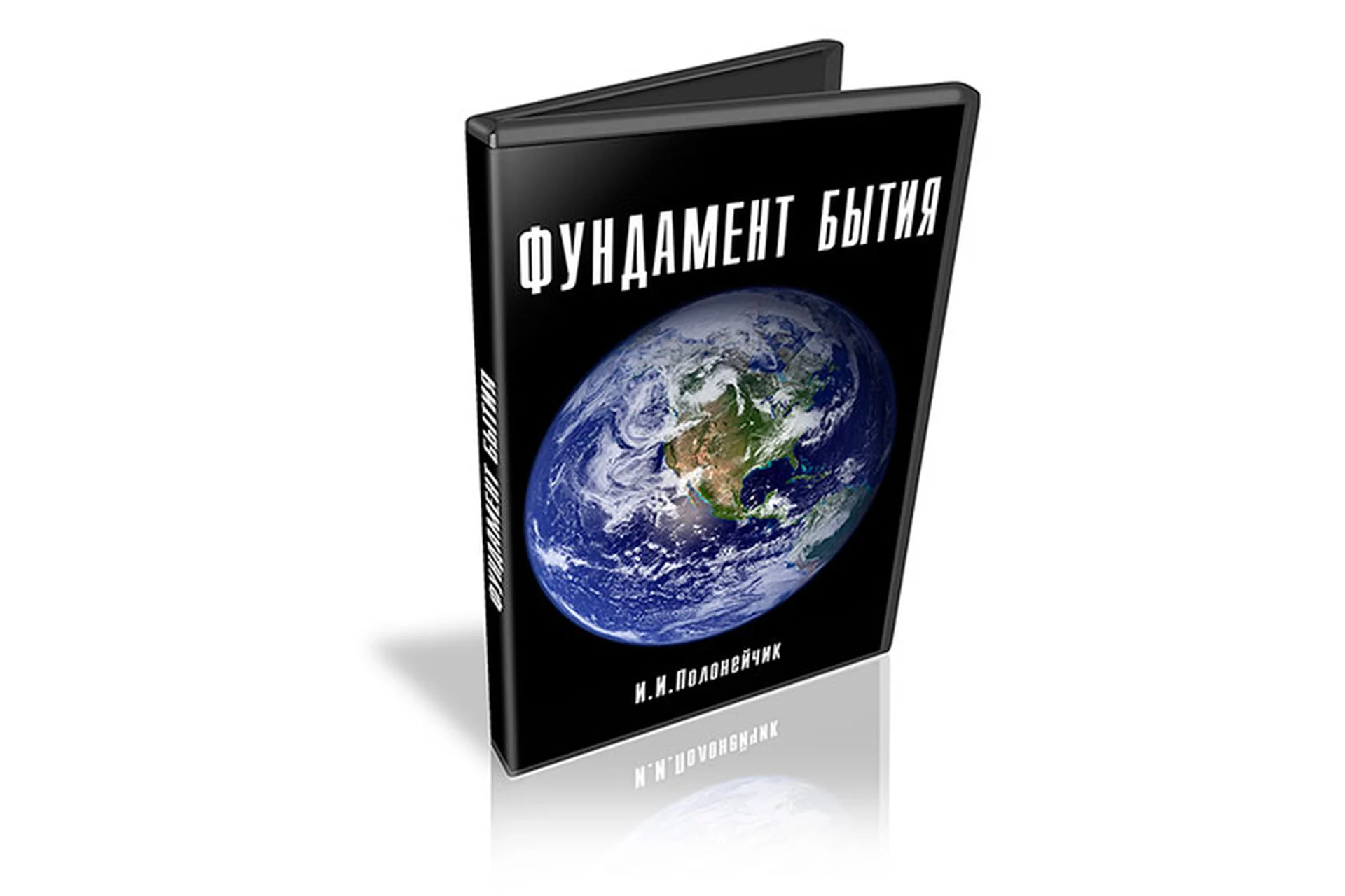 Фундамент бытия (Иван Полонейчик), фото 1 из 1.