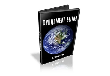 Фундамент бытия (Иван Полонейчик)