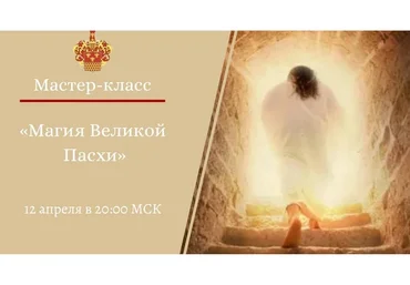 [NesoAkademie] Магия великой пасхи  (Наталья Гедике)
