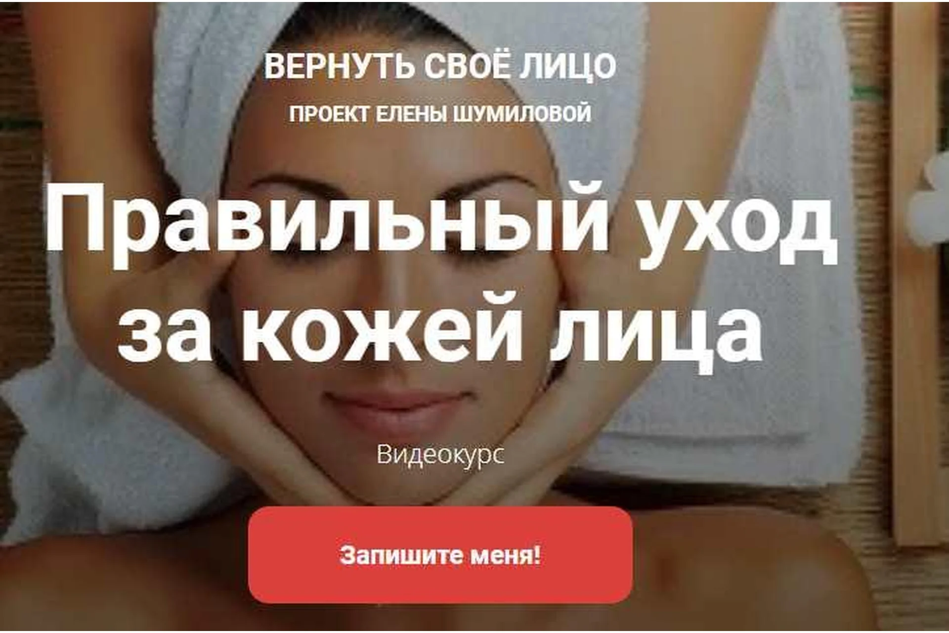 Правильный уход за кожей лица (Елена Шумилова), фото 1 из 1.