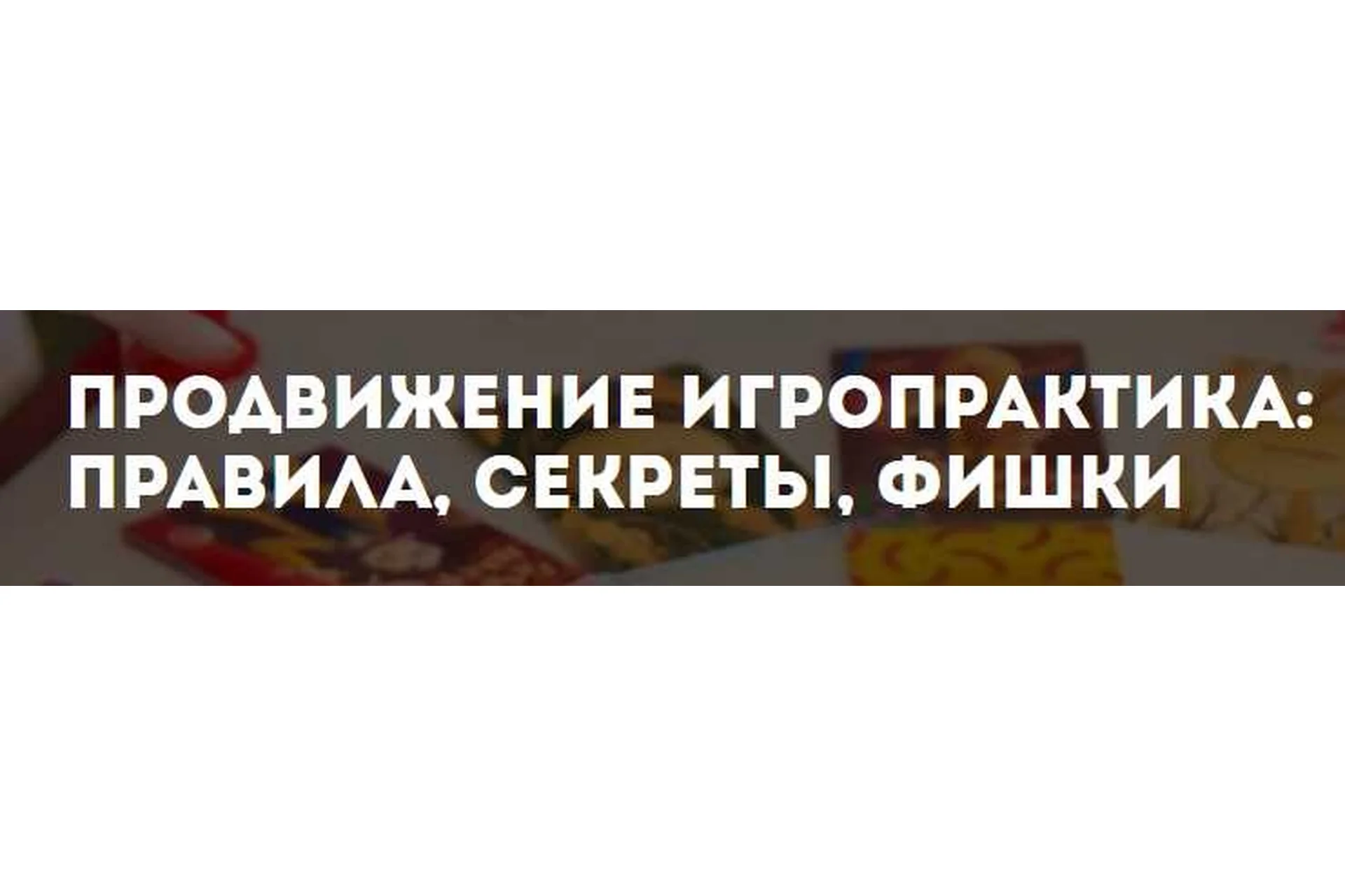 Продвижение игропрактика: правила, секреты, фишки (Ольга Грищенко), фото 1 из 1.