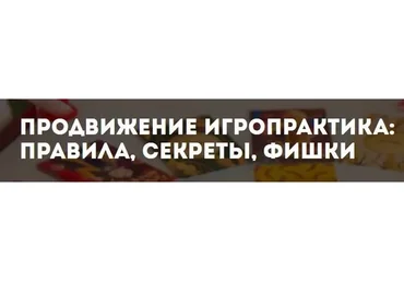 Продвижение игропрактика: правила, секреты, фишки (Ольга Грищенко)