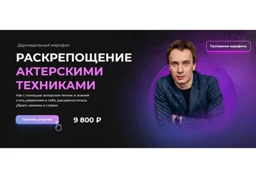 Раскрепощение актерскими техниками (Игорь Неведров)