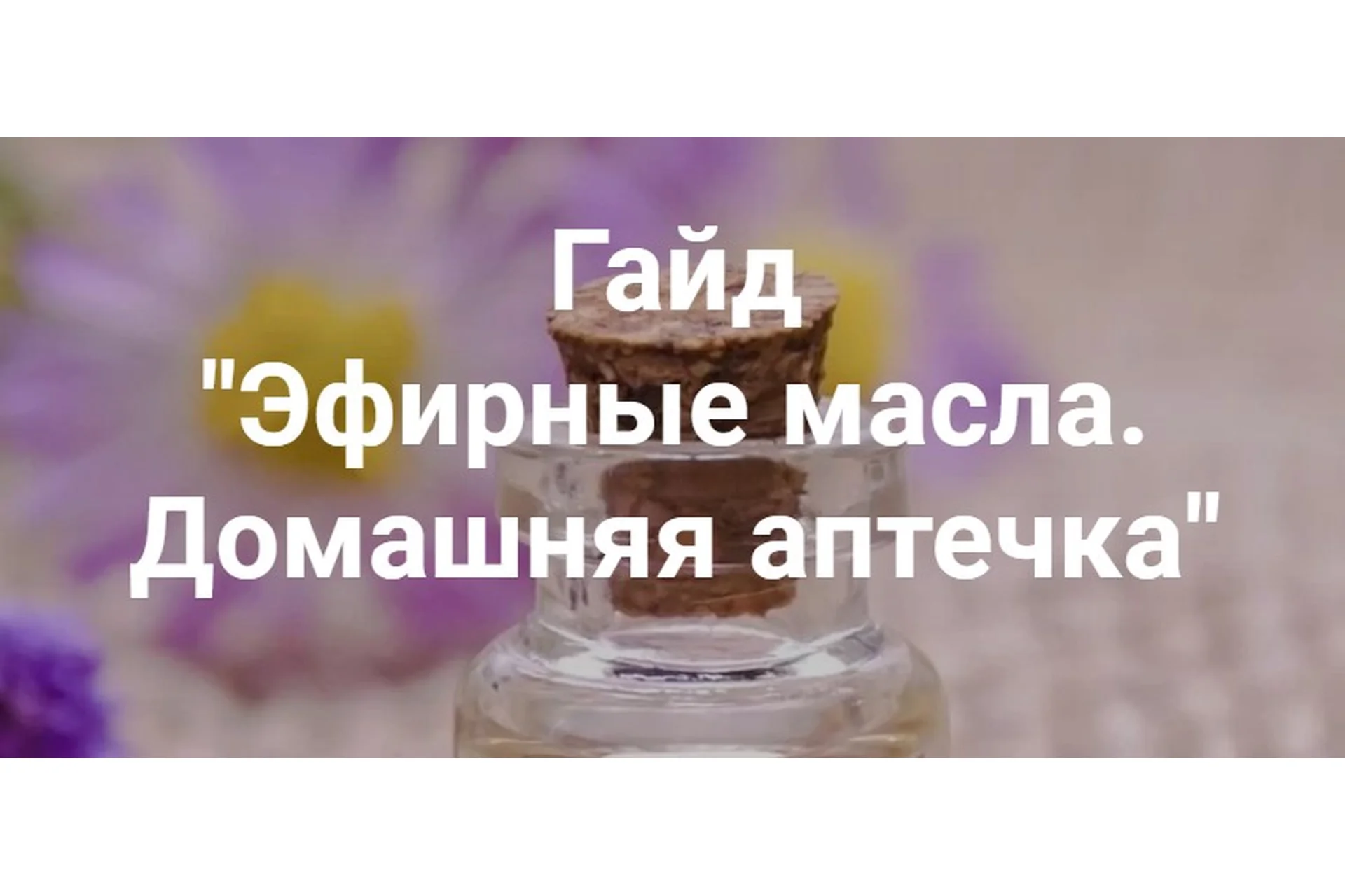 [Semkoschool] Гайд Эфирные масла. Домашняя аптечка (Анастасия Семко), фото 1 из 1.