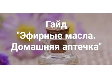 [Semkoschool] Гайд Эфирные масла. Домашняя аптечка (Анастасия Семко)