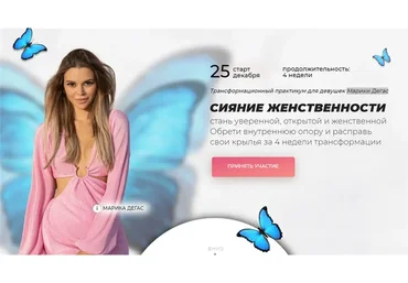 Сияние женственности. Тариф Я сама (Марика Дегас)