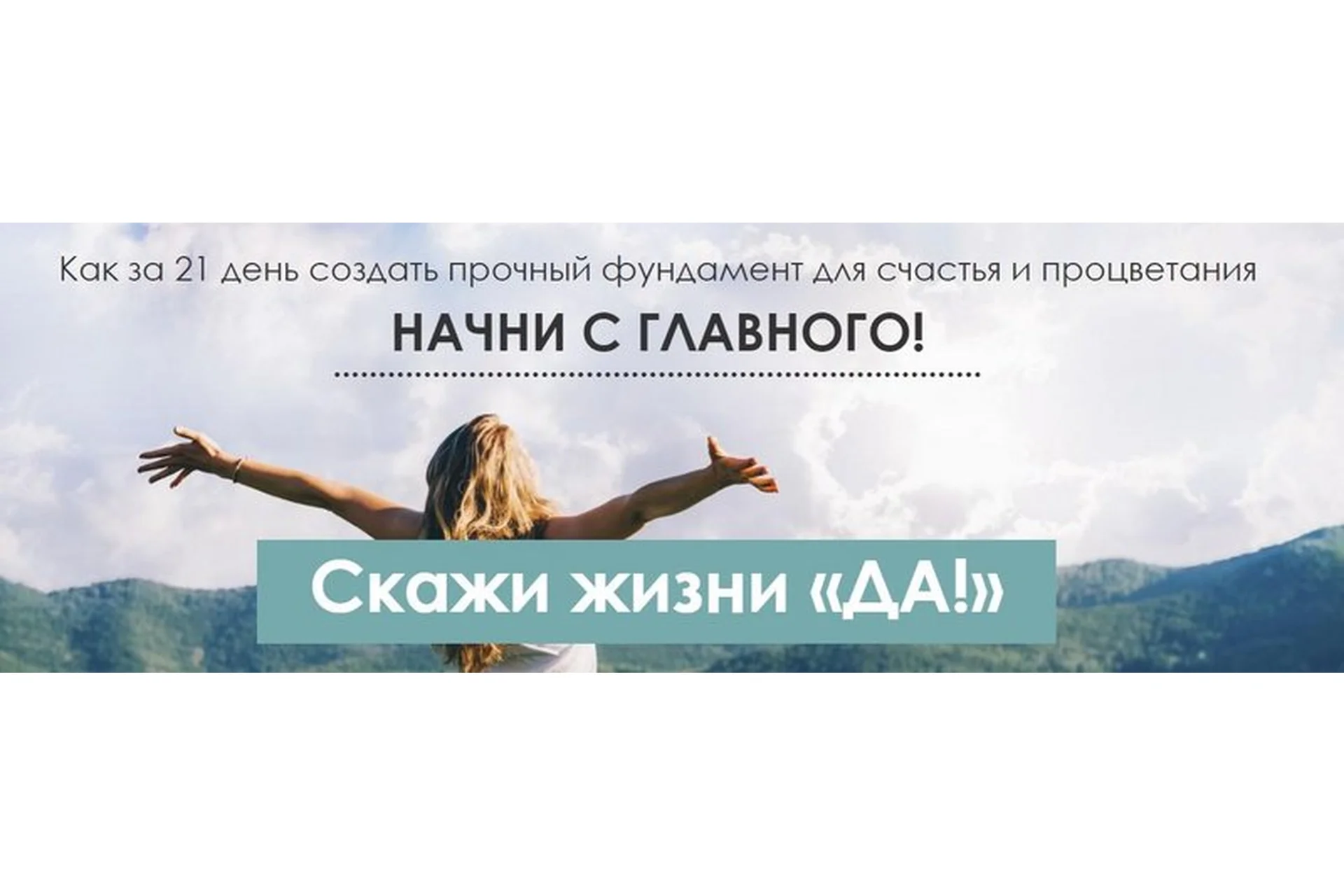 Скажи жизни «ДА!» Тариф Базовый (Виктория Денежкина), фото 1 из 1.