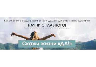 Скажи жизни «ДА!» Тариф Базовый (Виктория Денежкина)