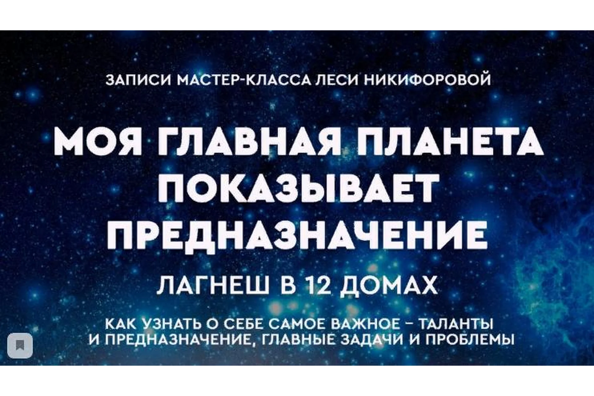 [Университет Никифоровых] Моя главная планета. Лагнеш в 12 домах (Леся Никифорова), фото 1 из 1.