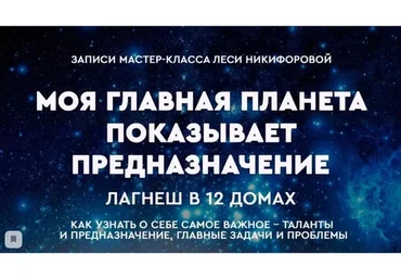 [Университет Никифоровых] Моя главная планета. Лагнеш в 12 домах (Леся Никифорова)
