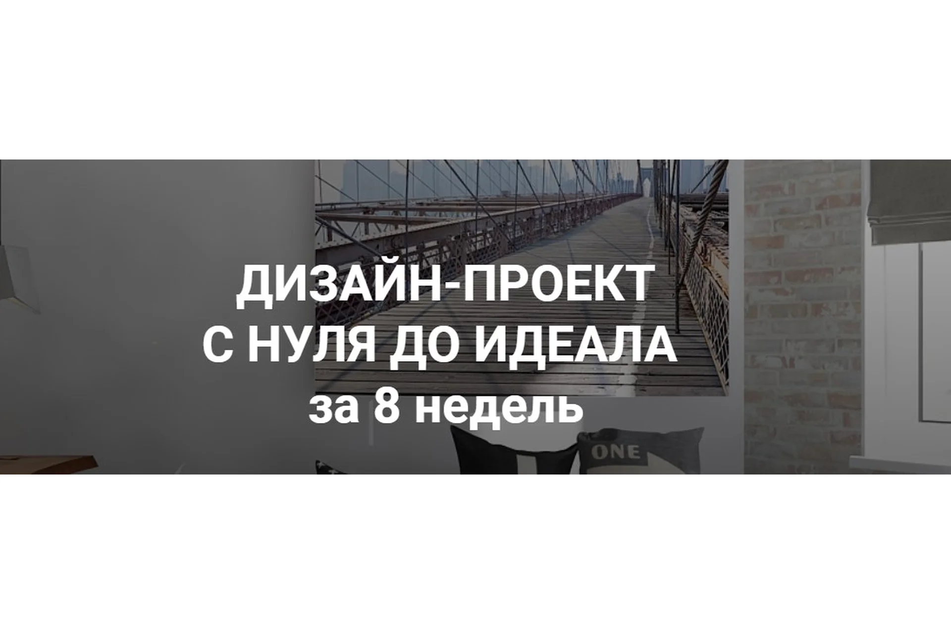 Интерьер. Дизайн проект с нуля до идеала за 8 недель, 2018 (Иоланта Федотова), фото 1 из 1.