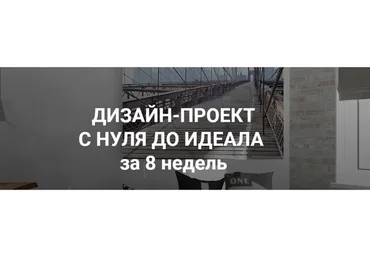 Интерьер. Дизайн проект с нуля до идеала за 8 недель, 2018 (Иоланта Федотова)