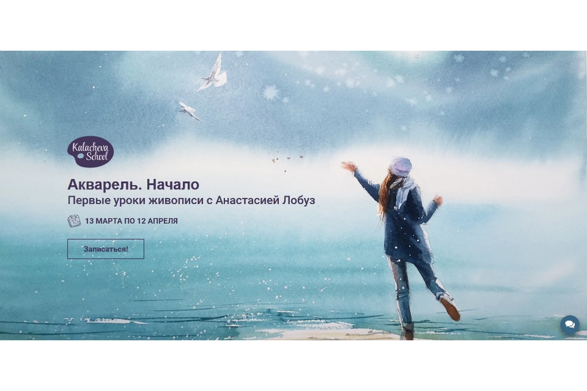 [kalachevaschool] Акварель. Начало. Пакет Стандарт (Анастасия Лобуз), фото 1 из 1.