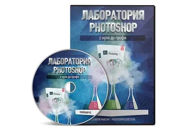 Лаборатория Photoshop с нуля до профи (Максим Басманов)