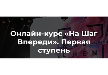 На шаг впереди. 2 поток (Анна Радченко)