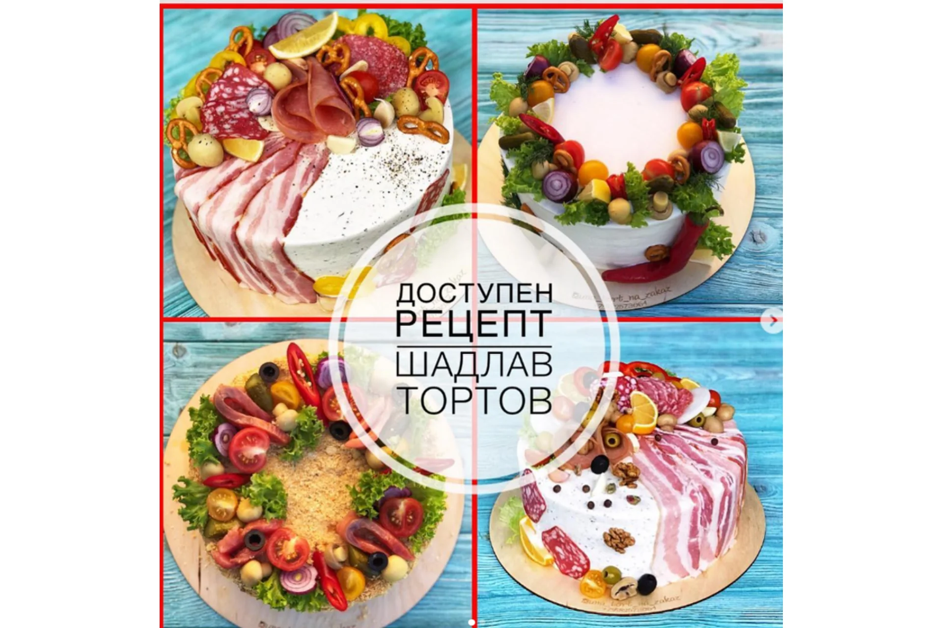 Несладкие торты ШадЛав  (Юнона Ерина), фото 1 из 1.