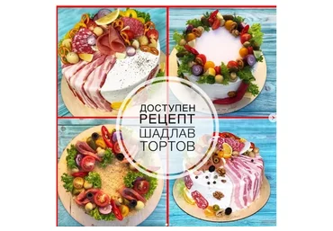 Несладкие торты ШадЛав  (Юнона Ерина)