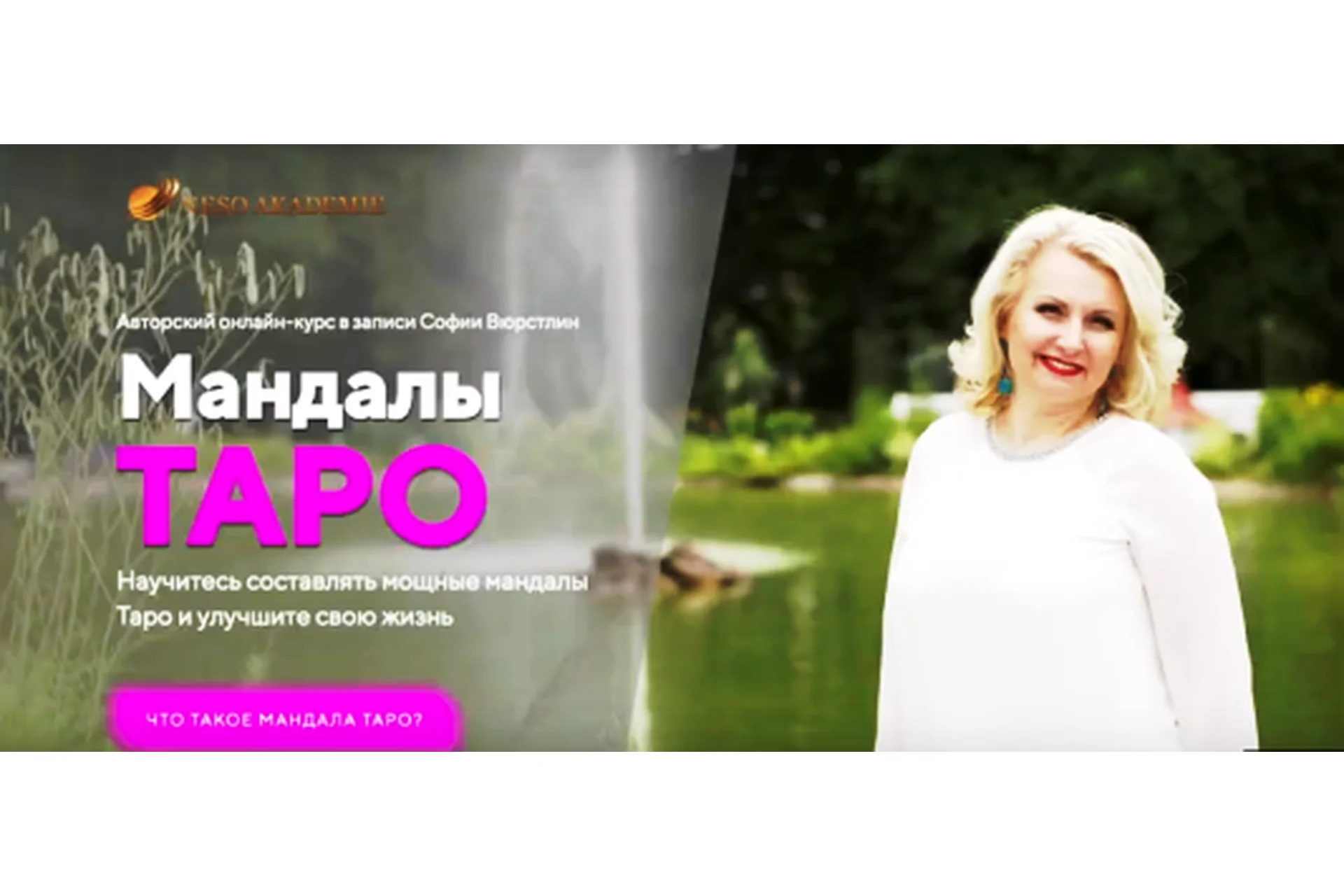 [NeSo Akademie] Мандалы Таро (София Вюрстлин), фото 1 из 1.