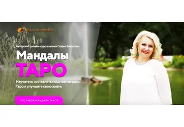 [NeSo Akademie] Мандалы Таро (София Вюрстлин)