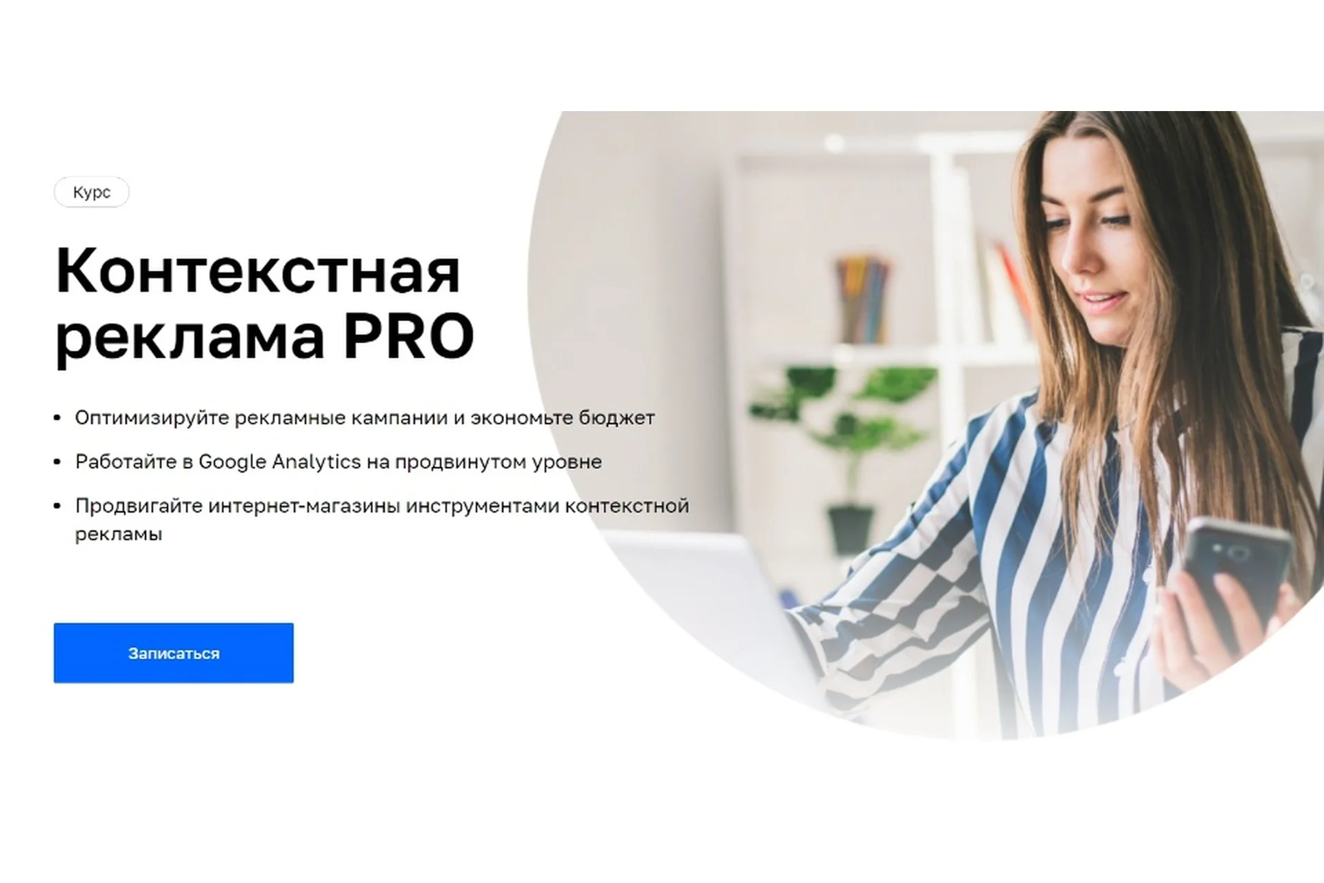 [Нетология] Контекстная реклама PRO (Антон Хрипко, Иван Акимов), фото 1 из 1.