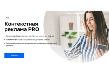 [Нетология] Контекстная реклама PRO (Антон Хрипко, Иван Акимов)