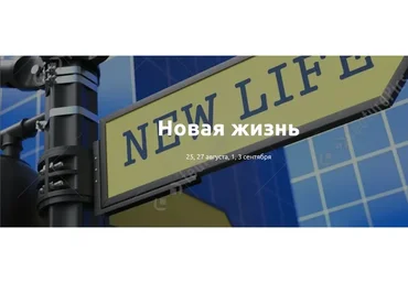 Новая жизнь (Лилия Король)