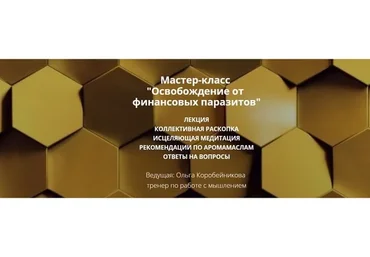 Освобождение от  финансовых паразитов (Ольга Коробейникова)