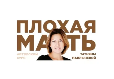 Плохая мать (Татьяна Павлычева)