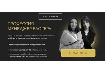 Профессия - Менеджер блогера. Тариф С поддержкой (Нюта Прохорова, Гульназ Мухаметшина)