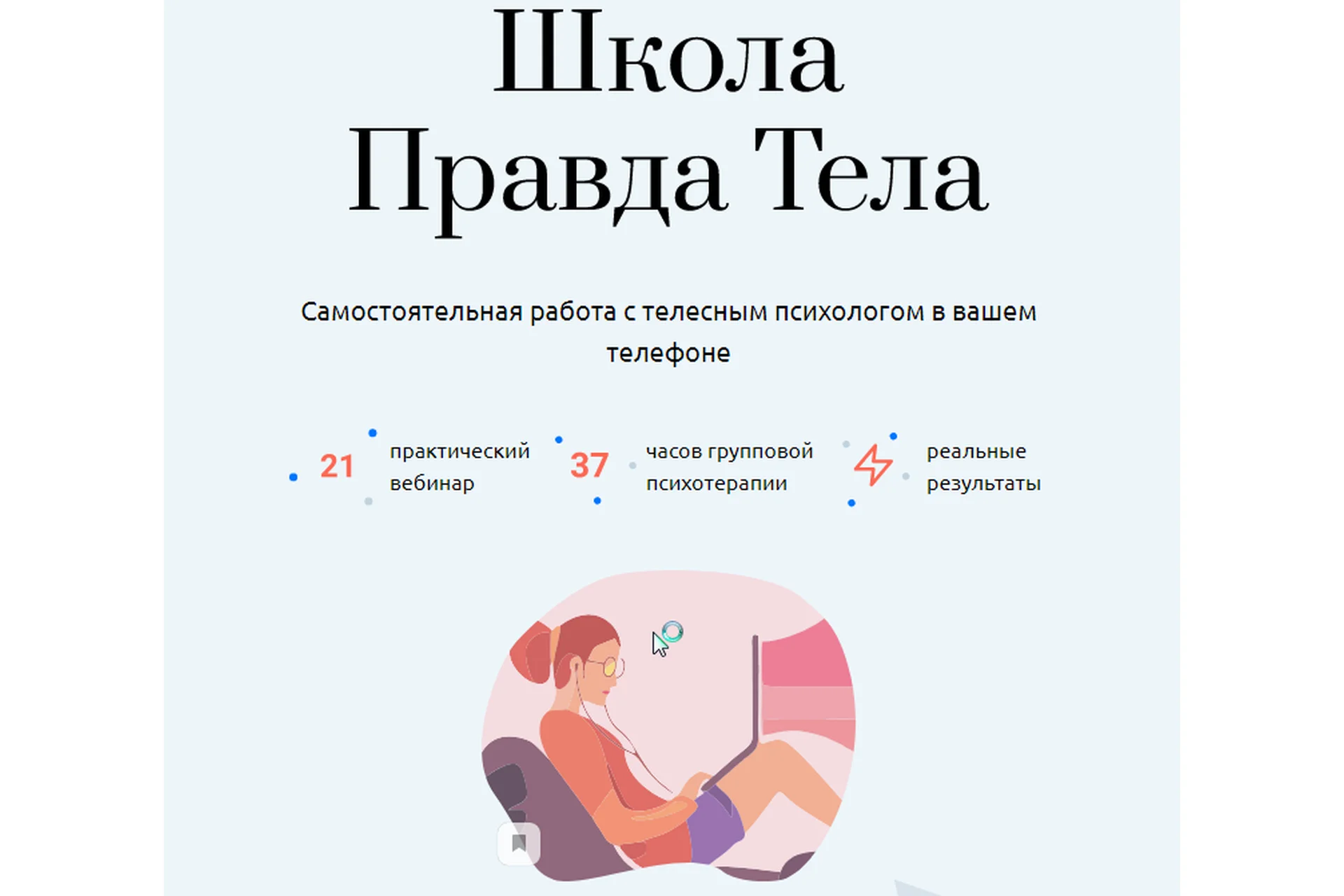 [psy.organic] Школа Правда Тела (Екатерина Попова), фото 1 из 1.