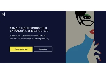 Стыд и идентичность в баталиях с внешностью (Николь Шнаккенберг)