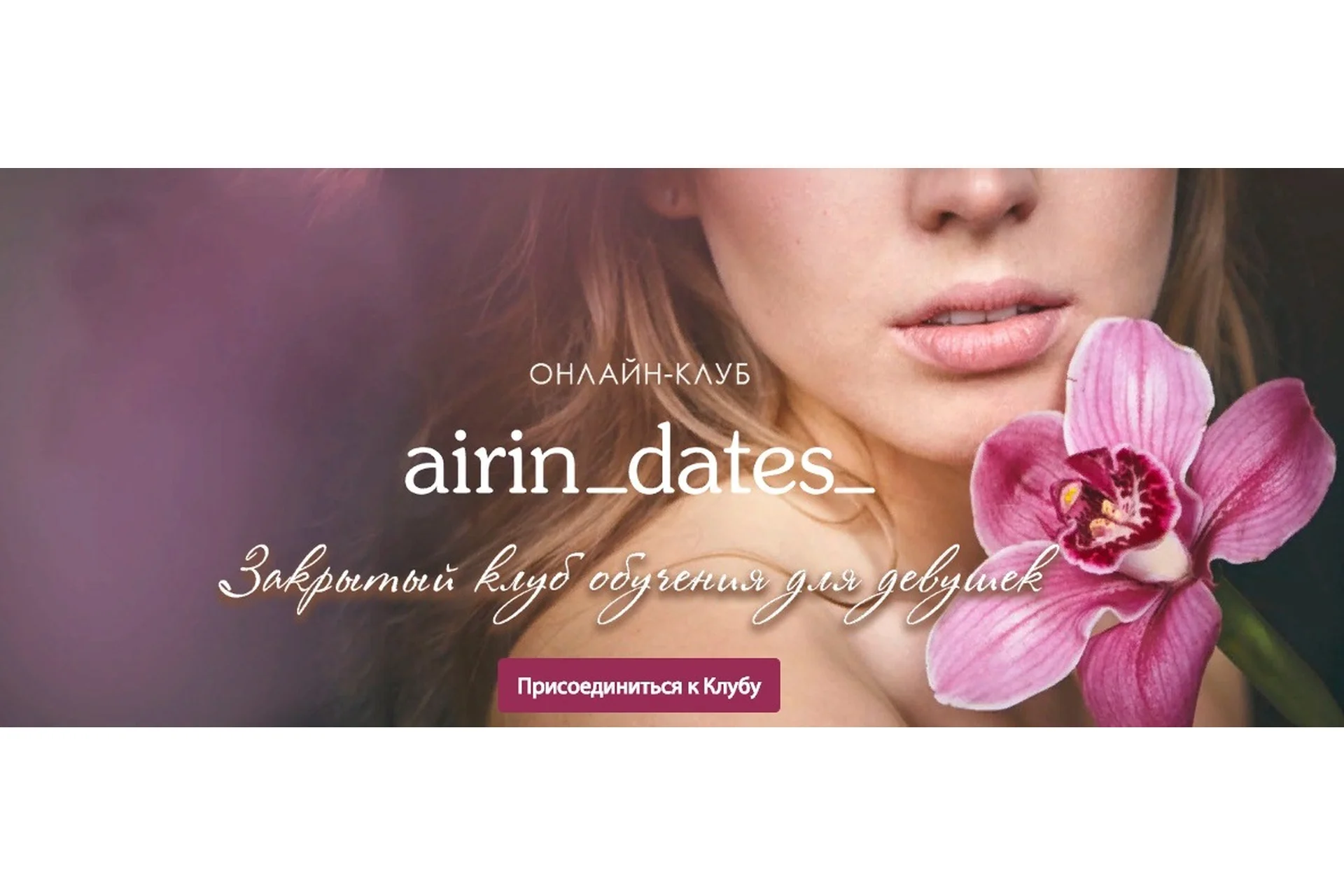 Закрытый клуб обучения для девушек. Продление подписки (Ирина Черняк), фото 1 из 1.