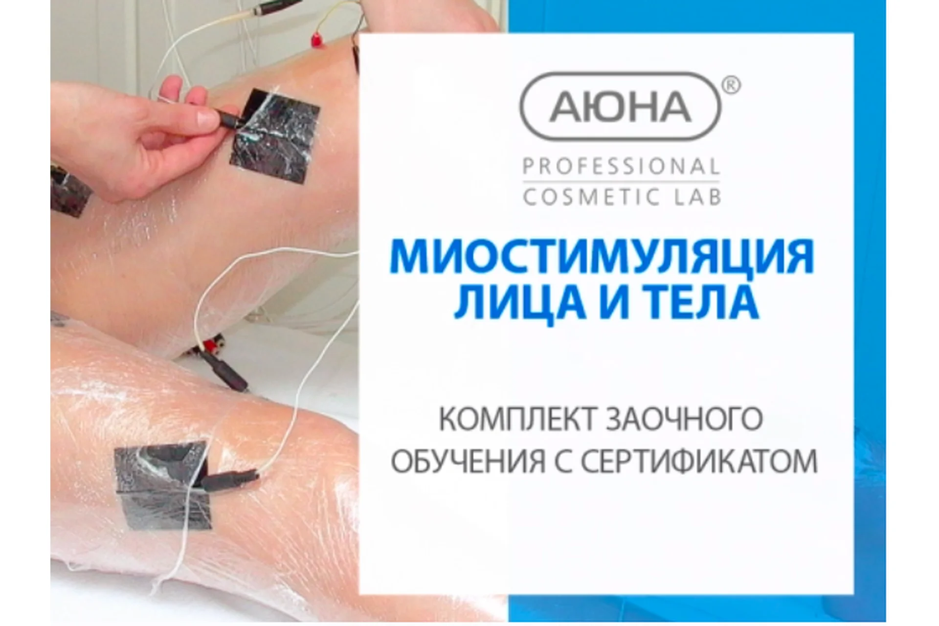 [Аюна] Миостимуляция  (Наталия Баховец), фото 1 из 1.