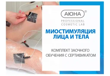 [Аюна] Миостимуляция  (Наталия Баховец)