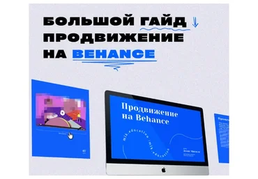 Большой гайд. Продвижение на Behance (Денис Мисюля)