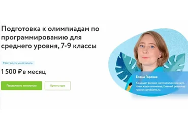 [Фоксфорд] Подготовка к олимпиадам по программированию для среднего уровня 7 - 9 классы