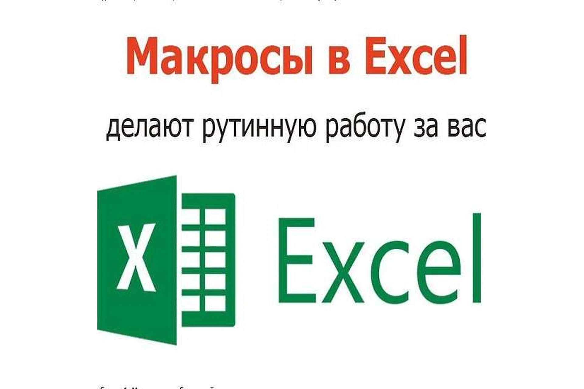 [iMacros] Создание макросов и их применение в Excel. Написание макросов Excel, фото 1 из 1.