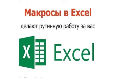 [iMacros] Создание макросов и их применение в Excel. Написание макросов Excel