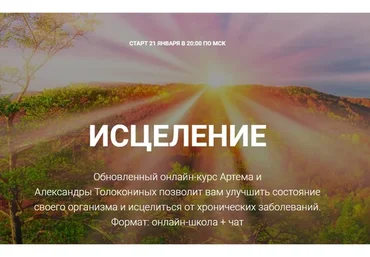Исцеление, 2020. Тариф «Стандарт» (Артем Толоконин, Александра Толоконина)