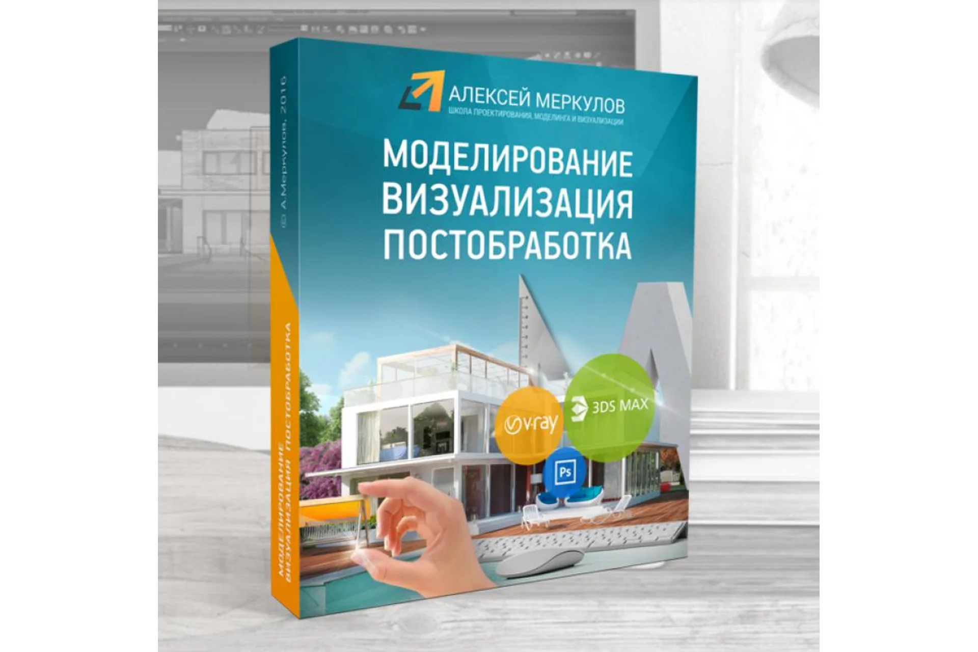 Моделирование Визуализация Постобработка (Алексей Меркулов), фото 1 из 1.